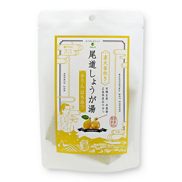 マルシマ 尾道しょうが湯 ＜かりんはちみつ＞ 生姜湯 しょうがゆ 60g(12g×5)