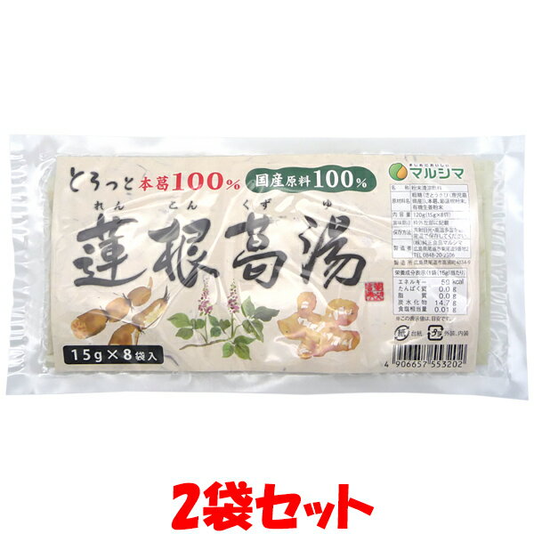 マラソン期間中 エントリー&店内買いまわりでポイント最大10倍！ 国内産 蓮根葛湯 袋 120g(15g×8包)×2袋セットゆうパケット送料無料 ※代引・包装不可　ポイント消化