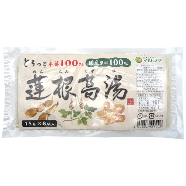 マルシマ 国内産 蓮根葛湯 袋 120g(15g×8包)ゆうパケット送料無料 ※代引・包装不可 ポイント消化