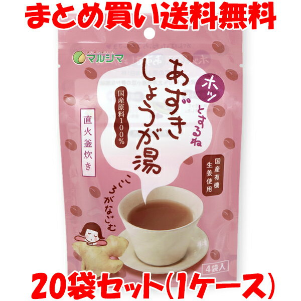 マルシマ 生姜湯 生姜 しょうがゆ ジンジャー 生姜湯 小豆 小豆パウダー ホッとするね あずきしょうが..