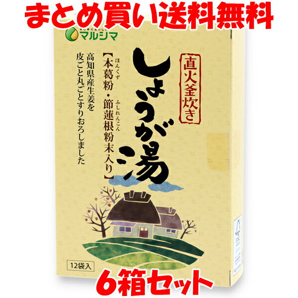 楽天蔵の守　楽天市場店5,646円→3,900円 マルシマ 直火釜炊き 国内産 生姜湯 箱入り しょうが湯 生姜 しょうがゆ ショウガオール 240g（20g×12袋）×6箱セット まとめ買い送料無料 訳あり 賞味期限:2025年12月1日