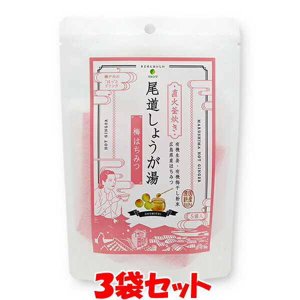 マルシマ 尾道しょうが湯 ＜梅はちみつ＞ 生姜湯 しょうがゆ 60g(12g×5) ゆうパケット送料無料(代引・包装不可)