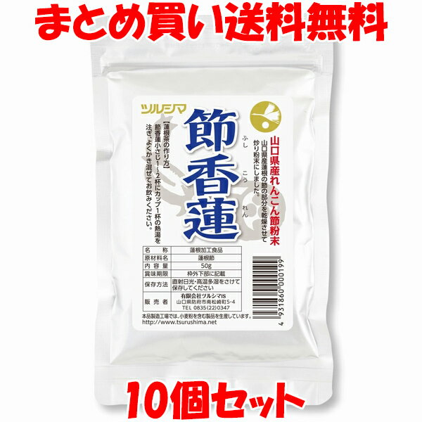ツルシマ 節香蓮(ふしこうれん) 節蓮根 粉末 50g×10個セットまとめ買い送料無料