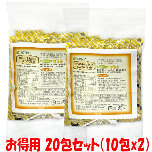 マルシマ かりんはちみつしょうが湯 20包セット 240g(12g×20包) 生姜湯 しょうがゆ ゆうパケット送料無..