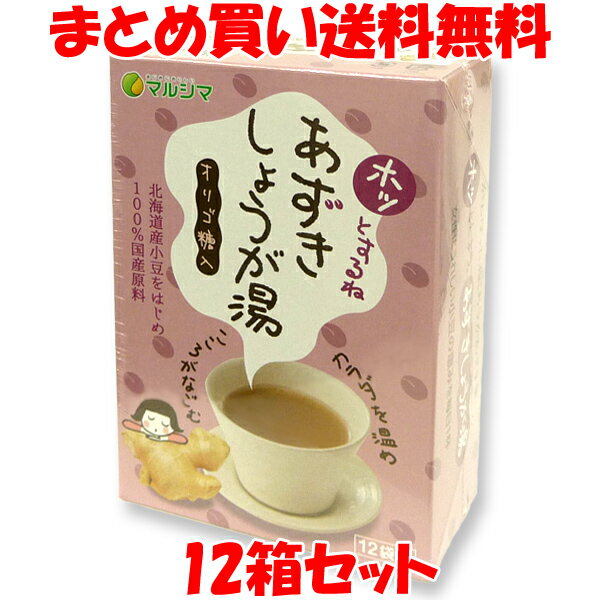 生姜湯 小豆 マルシマ ホッとするね あずきしょうが湯 箱 オリゴ糖入 小豆パウダー 180g(15g×12包)×12..