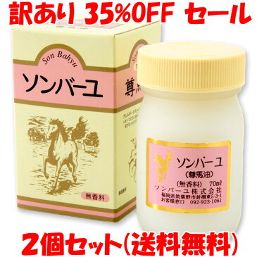 ソンバーユ 馬油 無香料 70ml×2個セット 訳あり お買い得 製造日2021年3月9日 5,170円→3,330円