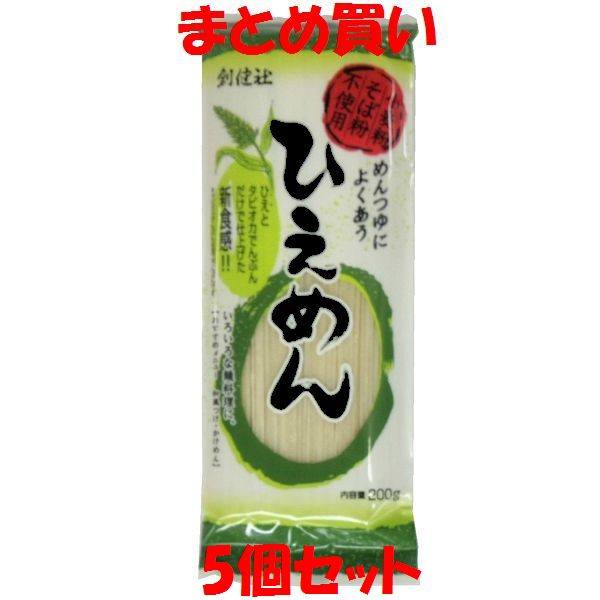 ○古来より食されてきた雑穀である「ひえ」に、つなぎとしてタピオカでんぷん（加工デンプン）を使用しためんです。 ○そば粉や小麦粉を一切使用せず、専用工場にてのど越しとコシのあるめんに仕上げました。 ○めんつゆに良く合いますので、つけ・かけどちらも美味しくお召し上がり頂けます。 【温度帯・保存方法・注意事項】 ○製品中に黒っぽい斑点がある場合がありますが、ひえの皮ですので品質には問題ありません。 ○調理の際、特にめんをざるに移す時は熱湯でやけどしないよう注意して下さい。 ○調理の際、その場から離れないで下さい。 ○麺を油で揚げると、麺が急激に加熱膨張して油が飛び散り、やけどをする危険があります。 【召し上がり方・使い方】 大きめの鍋にたっぷりのお湯を沸騰させ、沸騰したところで約5分ゆでる。 火を止めフタをし3分間蒸らして下さい。 蒸らしが済みましたらざるに移し、流水で水洗いして下さい。 【包材】 袋：PP ■名称：ひえめん（乾燥） ■原材料名：ひえ(インド)/加工デンプン ■内容量：200g ■賞味期間：製造日より540日 ■保存方法：直射日光、高温多湿を避け常温暗所保存 ■製造所：株式会社　自然芋そば 　　　　　新潟県上越市浦川原区六日町165 ■販売者：株式会社　創建社 　　　　　横浜市神奈川区片倉2-37-11 ■栄養成分表示(100g当たり) エネルギー：362kcal たんぱく質：8.5g 脂　　　質：3.6g 炭水化物　：74g 食塩相当量：0g カルシウム：12.6mg 鉄：1.5mg 亜鉛：2.2mg カリウム：116mg ビタミンB1：0.17mg ビタミンB2：0mg ナイアシン：0.17mg ビタミンB6：0.08mg ※この表示は目安です。