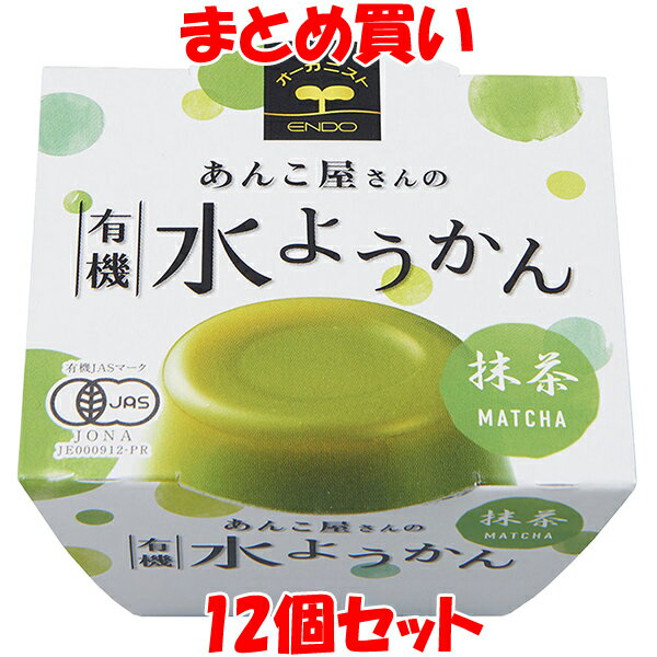 春夏限定 遠藤製餡 あんこ屋さんの 有機水ようかん 【抹茶】 羊羹 100g×12個セット まとめ買い