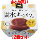 春夏限定 遠藤製餡 あんこ屋さんの 有機水ようかん 【小倉】 羊羹 100g×12個セット まとめ買い