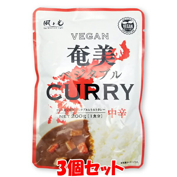 風と光 奄美ベジタブルレトルトカレー ＜中辛＞ ベジタリアン ヴィーガン 200g(1人前)×3個セット ゆうパケット送料無料 ※代引・包装不可