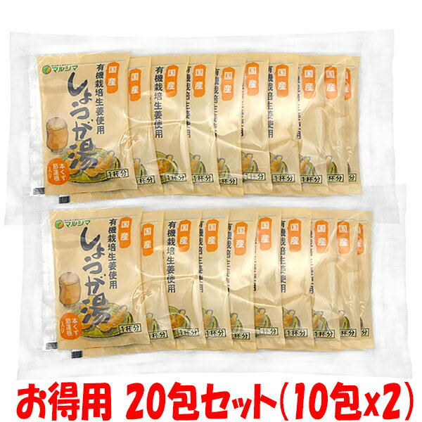 マラソン期間中 エントリー&店内買いまわりでポイント最大10倍！ マルシマ 生姜 生姜パウダー 国内産 生姜湯 有機栽培生姜使用 20包セ..