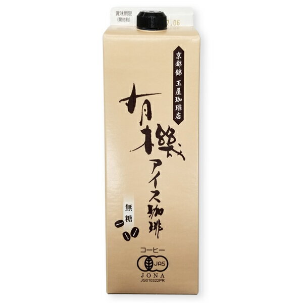 春夏限定！ 玉屋珈琲店 有機アイス珈琲 コーヒー 無糖 1,000ml(1L)