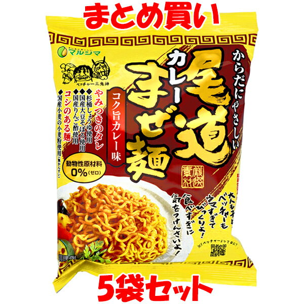 マルシマ 尾道カレーまぜ麺 袋麺 即席麺 インスタント麺 カレー味 まぜ麺 130g(めん90g)×5袋セット まとめ買い