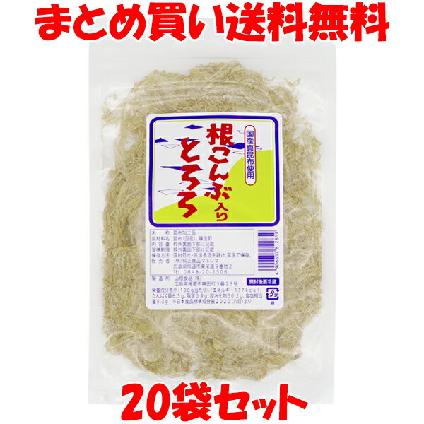 マルシマ 根こんぶ入りとろろ 国産 道内産 真昆布 とろろ昆布 とろろこんぶ うどん 汁物 お好み焼 おにぎり 袋入 18g×20袋セット まとめ買い送料無料