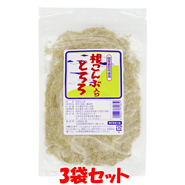 マルシマ 根こんぶ入りとろろ 国産 道内産 真昆布 とろろ昆布 とろろこんぶ うどん 汁物 お好み焼 おにぎり 袋入 18g×3袋セット ゆうパケット送料無料 ...