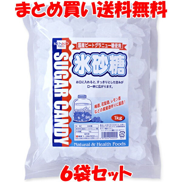 健康フーズ 氷砂糖 国産 ビートグラニュー糖 果実酒 袋入 1kg×6袋セット まとめ買い送料無料