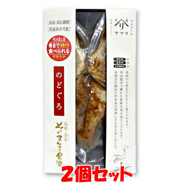 のどぐろなど、美味しい魚がとれることで知られる島根県恵曇地区。 ここにある漁港に揚がった魚を、独自の製法で、頭はもちろん骨までやわらかく仕上げました。 カルシウムなどの魚の栄養をまるごと食べられます。 味付けは塩だけなので、魚そのもののうま...