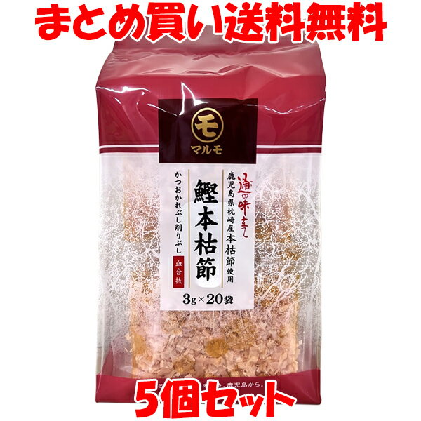 マルモ 通の味立て 鰹本枯節 かつお かれぶし 削りぶし 血合抜 国産 鹿児島県産 枕崎 かつおパック 冷やっこ おひたし お好み焼 小袋 袋入 60g(3g×20袋)×5個セット まとめ買い送料無料