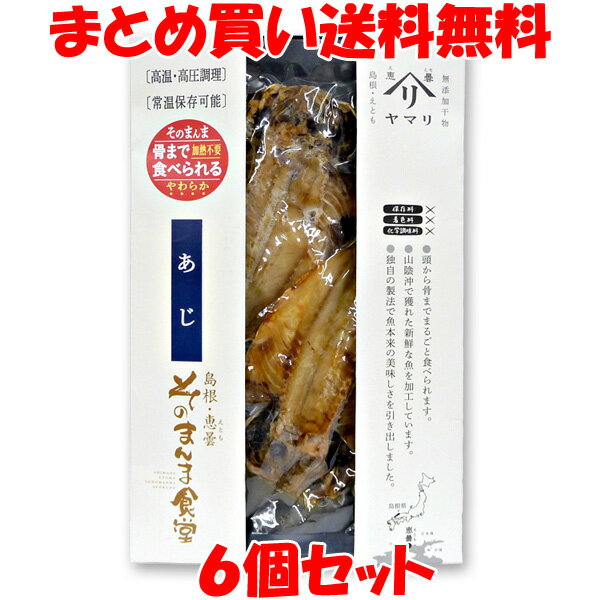 のどぐろなど、美味しい魚がとれることで知られる島根県恵曇地区。 ここにある漁港に揚がった魚を、独自の製法で、頭はもちろん骨までやわらかく仕上げました。 カルシウムなどの魚の栄養をまるごと食べられます。 味付けは塩だけなので、魚そのもののうま味を味わえます。 温めたり、魚焼きグリル等で焼いていただくといっそう美味しく召し上がれます。 ※美味しい焼き方 (1)グリルの網にサラダ油を塗る。(魚の皮がつきにくくなります。) (2)中火で6分程度焼きます。(表面に焦げ目が若干つく程度) (3)薄い塩分加工処理をしていますので、そのまま魚本来の味をお楽しみください。 ■名称：魚介類加工品 ■原材料：真あじ(山陰沖産)、食塩 ■アレルギー物質(28品目)：無し ■内容量：2尾 ■賞味期限：加工日より9ヶ月 ■保存方法：直射日光、高温多湿を避けて保存 ■製造者：有限会社 ヤマヲ水産 　　　　　島根県松江市鹿島町古浦601-106 ■栄養成分表示(100gあたり) エネルギー：168kcal たんぱく質：20.2g 脂　　　質：8.8g 炭水化物　：0.1g 食塩相当量：1.8g ※この表示は目安です