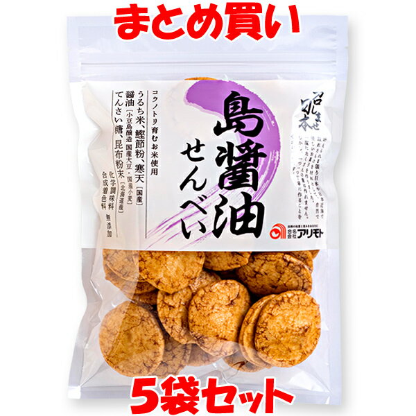 主原料のうるち米は兵庫県丹波産のコウノトリ育むお米を50％使用しています。 叶えられる限り日本や日本近海で取れたものを材料にして、自然で優しいお菓子を作りました。 ●うるち米、米油(米)、鰹節粉、寒天[国産] ●醤油[小豆島醸造 国産大豆・国産小麦] ●てんさい糖、昆布粉末[北海道産] ※開封後はお早目にお召し上がりください。 ※本製品工場では、卵、乳成分・小麦・かにを含む製品を製造しています。 ■名称　　：米菓 ■原材料名：うるち米(国産)、醤油(小麦を含む)、砂糖、水あめ、昆布粉末、鰹節粉、寒天 ■内容量　：80g ■アレルギー物質(表示義務7品目)：小麦 ■賞味期限：製造日より150日 ■保存方法：直射日光、高温多湿の場所は避けて保存してください。 ■販売者　：合名会社アリモト 　　　　　　兵庫県加西市常吉字東畑647-9 ■栄養成分表示：1袋(80g)当たり エネルギー：291kcal タンパク質：4.9g 脂　　　質：0.4g 炭水化物　：67.0g 食塩相当量：2.8g ※この表示値は目安です。