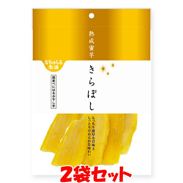 ●定(低)温減圧乾燥製法で、しっとり、やわらかく仕上げました。 一定の温度を保持し、乾燥機内の圧力を下げ(減圧)、短い時間で一定に乾燥させる独自開発技術定(低)温減圧乾燥製法を採用しました。 この製法により、素材の旨みが凝縮され「しっとり」と「やわらかい」干し芋に仕上がりました。 ※干し芋の表面に白い粉がつくことがあります。これは干し芋に含まれる糖分が結晶化したもので、製品の異常ではありません。 安心してお召し上がりくださいませ。 ※開封後はお早めにお召し上がりください。 ※袋の中に入っている小袋は品質保持剤ですので食べられません。 　 ■名称　　：干し芋 ■原材料名：さつまいも(国産べにはるか) ■アレルギー物質(表示義務7品目)：無し ■内容量　：90g ■賞味期限：製造日より120日 ■保存方法：直射日光、高温多湿を避けて保存してください。 ■販売者　：株式会社 イー・有機生活 　　　　　　東京都千代田区外神田4-13-5松源ビル4F 　　　　　 ■栄養成分表示(100g当たり) エネルギー：277kcal タンパク質：3.1g 脂　　　質：0.6g 炭水化物：71.9g -糖質　　：66.0g -食物繊維：5.9g 食塩相当量：0.05g レジスタントスターチ：800mg レジスタントスターチ以外は、日本食品標準成分表2020年版(八訂)による推定値 レジスタントスターチとは食物繊維と同じ働きをする「難消化性デンプン」です。 水溶性の両方の性質を持つことから「ハイパー食物繊維」と呼ばれています。