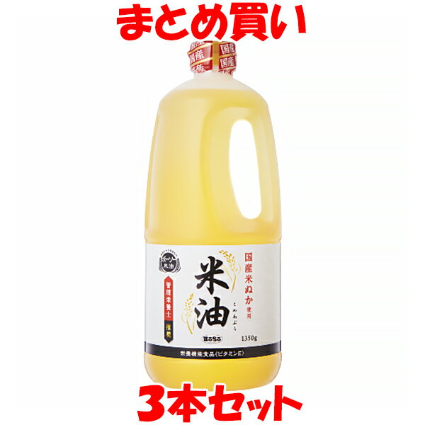 こめ油の原料は、玄米を精米したときに発生する「米ぬか」で、ボーソーの米油は、国産米ぬかを使用しています。 風味や香りにクセがなく、素材の旨みをいかす美味しい油で、普段のお料理からパン・スイーツまで、幅広くお使い頂けます。 米油は、酸化に強い油として知られており、お料理の美味しさが長持ちするので、つくりおきやお弁当のおかずにも最適です。 ビタミンEや植物ステロールをはじめ、ガンマ-オリザノールやトコトリエノールなど米ぬか由来の成分を含んでいます。 【栄養機能食品(ビタミンE)】 ビタミンEは、抗酸化作用により、体内の脂質を酸化から守り、細胞の健康維持を助ける栄養素です。 この商品には、大さじ1杯(14g)あたり4.9mgのビタミンEが含まれています。 ■名称　　：米油 ■原材料名：食用こめ油(国内製造) ■アレルギー物質(表示義務7品目)：無し ■内容量　：1350g ■賞味期限：製造日より1年 ■保存方法：直射日光を避け、常温で保存してください。開封後は冷暗所に保存し、1～2ヶ月を目安にお召し上がりください。 ■製造者　：ボーソー油脂株式会社 　　　　　　千葉県船橋市日の出2-17-1 　　　　　　 ■栄養成分表示(大さじ1杯(14g)当たり) エネルギー：126kcal タンパク質：0g 脂　　　質：14g 炭水化物　：0g 食塩相当量：0g コレステロール：0mg ビタミンE：4.9mg ※この表示値は目安です。