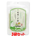 マルシマ 尾道くず湯 葛湯 くず湯 45g(15g×3)×3袋セット ゆうパケット送料無料 ※代引・包装不可