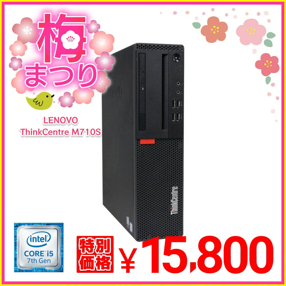 lenovo ThinkCentre M710S単体 Windows10 64bit Core i5 7400 メモリー8GB 高速SSD256GB DVDマルチ デスクトップパソコン【中古】【30日保証】180412