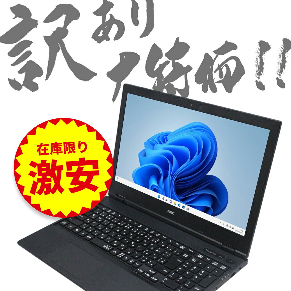【製品名】 NEC VersaPro VXシリーズ （180697）【CPU】Core i5 1135G7 2.40GHz 【メモリー】8GB 【SSD】500GB 【出荷時OS】Windows 11 Home [MARライセンス利用]要アクティベーション（ライセンス認証についてはこちら） 【ドライブ】DVD-ROM 【USBポート】×4 【LANポート】あり 【ワイヤレスLAN】あり【液晶】15 インチ ワイド 【付属品】ACアダプター 【程度】中古品の為、使用感・傷はあります。※Windows11に初期化可能。※マイクロソフトMARプログラムにより再生されています。※解像度：1366×768。※USBポートは全て3.0端子です。※HDMI端子搭載。※Type-C端子×1搭載。※ワイヤレスLAN搭載。※webカメラ搭載。※テンキー付。※Bluetooth搭載。※筐体にキズ・シール跡があります。※キーボードにテカリ・文字の塗装ハガレ・削れがあります。※パームレストにテカリがあります。※タッチパッドにテカリがあります。※底面のゴム足が欠品しています。※キズや汚れの程度には差があります。☆☆お買得価格！！ Windows 11 Home 64bit 搭載ノートPC☆☆Windows 11 Home 64bit 搭載のPCがお求め易い価格で登場です。当社の商品は、マイクロソフトの正規ライセンス品です。安心してお買い求めいただけます。※説明書等は付属しません。※パソコンに付属する消耗品類(バッテリー/内蔵電池等)及びOSやソフトウェアに起因する動作不良は保証対象外です。※代引き発送の場合、13時までご注文いただきますと即日発送が可能です。※銀行振込のお客様は入金確認後に発送いたします。※13時以降は翌日受付扱い・金曜日の13時以降は翌週営業日受付扱いとなります。（代引き・銀振ともに）※定休日：土・日・祝日