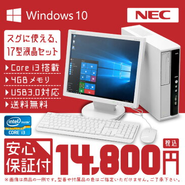 中古パソコン 液晶モニタ セット Windows10 64bit 搭載 第3世代 Core i3 搭載 4GBメモリ USB3.0 対応 店長おまかせ シークレット デスクトップパソコン 17インチ液晶モニタセット 中古デスクトップ 【中古】 （1200001）