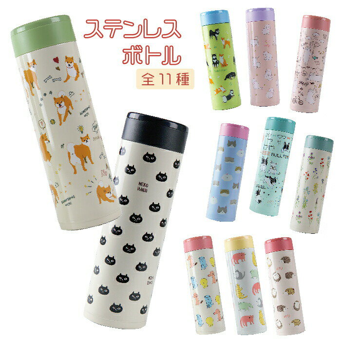 【メール便不可】保温・保冷OK♪蓋にティーパックポケット付ステンレスボトル/450ml[新生活 マイボトル 水筒 どうぶつ 猫 犬 かわいい お弁当 小物 雑貨 ゆるキャラ ピクニック 魔法瓶 ドライブ レジャー アウトドア お花見 キャラクター 父の日]のサムネイル