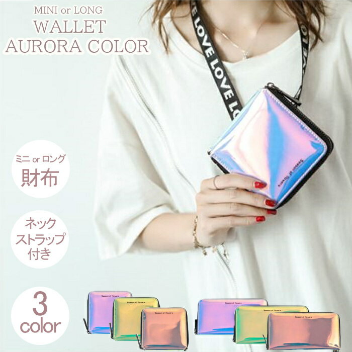 ミニ財布 長財布 レディース メンズ オーロラカラー 財布 ストラップ 大容量 サイフ 小銭入れ ラウンド ファスナー ジップのサムネイル