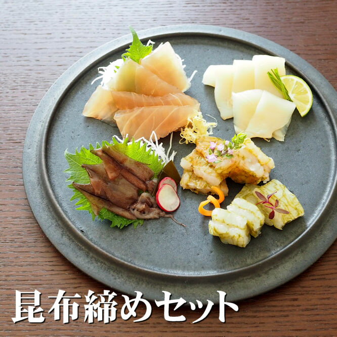 【昆布締めセット(白えび・甘えび・ほたるいか・かじき・あおりいか)】 レビュークーポン 富山 昆布締め 敬老の日 おうち時間のサムネイル