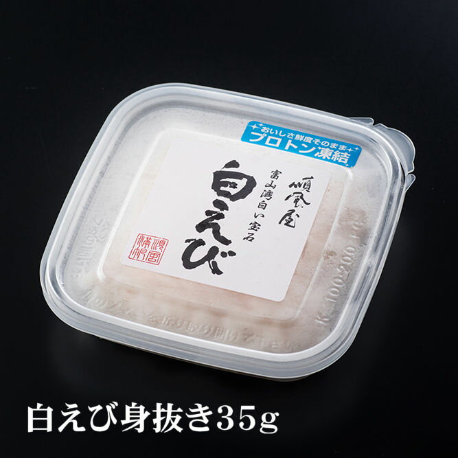 【白えび身抜き35g】 レビュークーポン 富山 白えび 身抜き 敬老の日 おうち時間