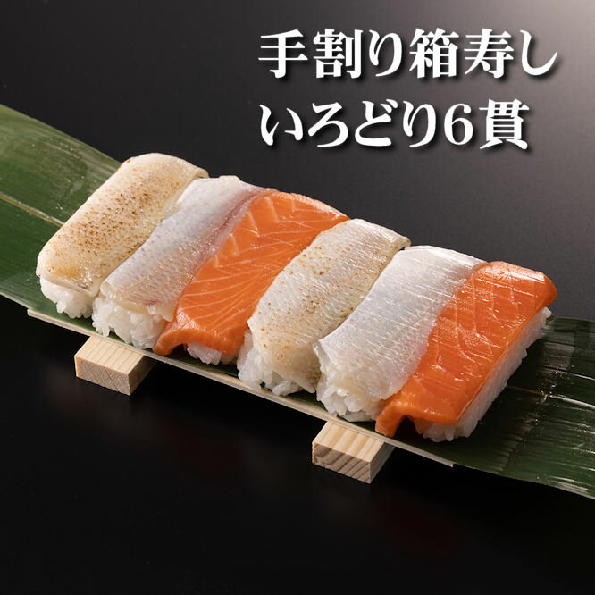 【手割り箱寿し（いろどり）6貫入り】送料無料 レビュークーポン 富山 駅弁 押し寿司 ます寿司 マス寿司 お花見 行楽 ピクニック ホームパーティ 弁当 敬老の日 おうち時間のサムネイル