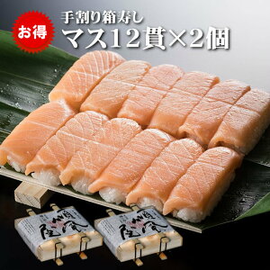 【手割り箱寿し(マス)12貫入り×2個】送料無料 レビュークーポン 富山 駅弁 押し寿司 ます寿司 マス寿司 お花見 行楽 ピクニック ホームパーティ 弁当 敬老の日 おうち時間 お取り寄せグルメ