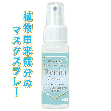 Pyuna（ピューナ）マスクスプレー ノンアルコール 50g 細菌、ウイルスが付着したマスクを除菌