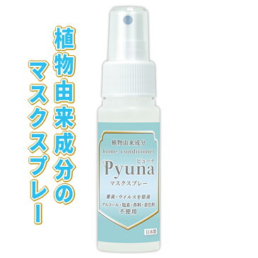 マスクスプレー Pyuna ピューナ ノンアルコール 50g ウイルス・細菌が付着したマスクを除菌