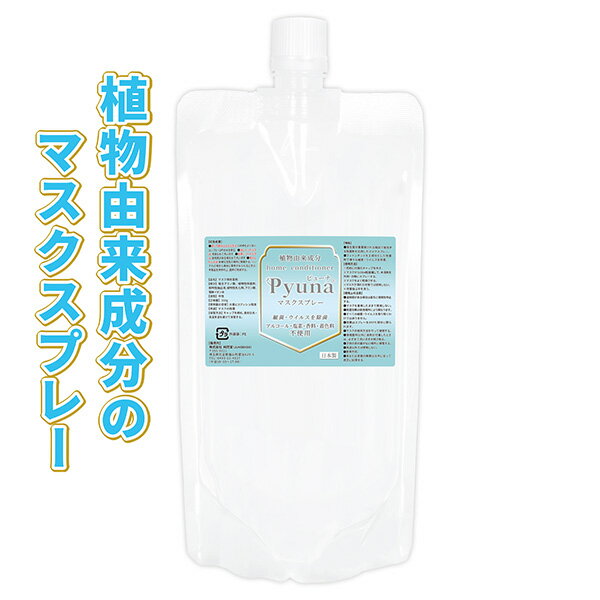 マスク用 除菌剤 ピューナ 300g 詰め替え用 /非塩素系 ノンアルコールのマスク除菌剤 /植物性電解イオン水で作られた除菌剤がマスクに付着したウイルス・細菌を除去して悪臭を消臭 /無香料 無着色の携帯用の小型マスクスプレー /UR-M300-S