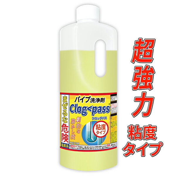 パイプ洗浄剤 クロッグパス（Clog pass） 粘度タイプ 1000g 髪の毛などの排水管詰まり取り用 業務用 超強力の溶かし パイプクリーナー 排水管 洗浄液