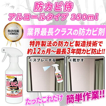 カビ取り カビ防止 防カビ剤 防カビ侍 アルコールタイプ 350ml お風呂や部屋の壁紙 木材 畳 布団 カーペット 衣類 押入れ 本棚 クローゼット マットレス エアコンのカビ対策に