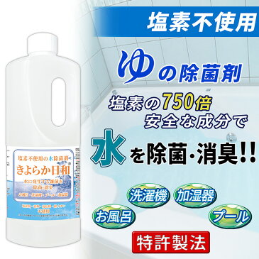 お風呂 加湿器 洗濯機の水の除菌 きよらか日和1000ml 風呂 加湿器 洗濯機 プールの雑菌を除菌して水をきれいに、部屋のカビ臭消臭用 除菌スプレーでカビ予防 防カビも