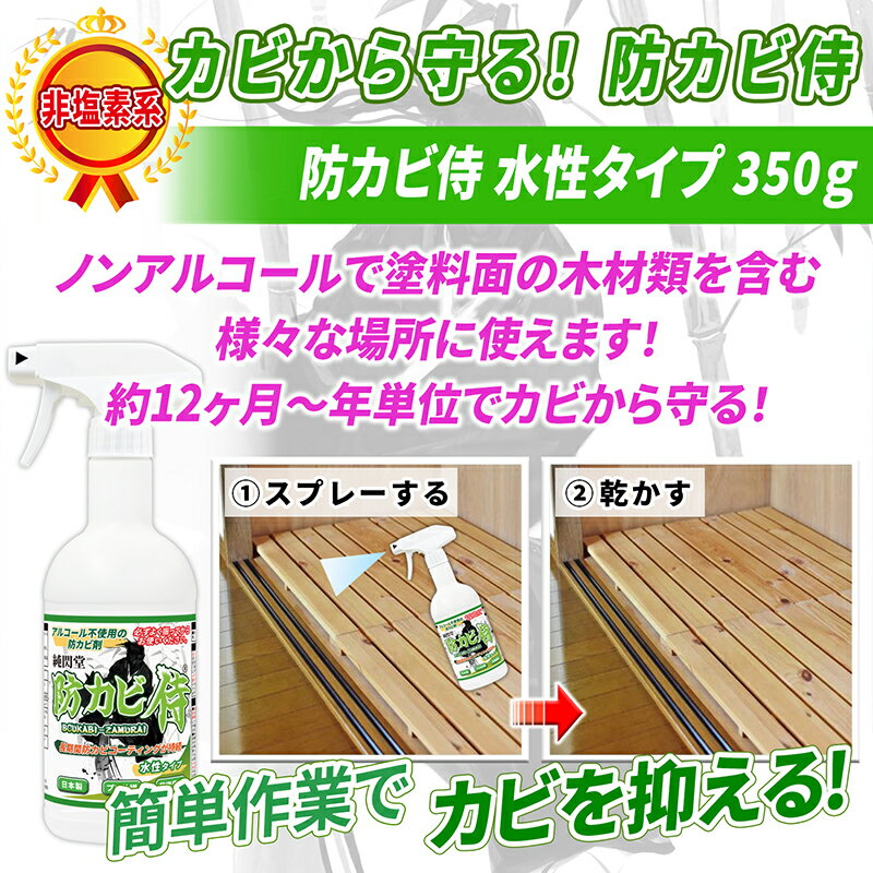 カビ 防カビ防カビ侍水性タイプ 350g /非塩素系でノンアルコールの強力な防カビ剤で部屋の壁紙や木材の押入れ タンス 下駄箱 クローゼットやカーペット マットレス 布団 和室の畳をカビ対策 /防カビ侍の中で安全性が高い防カビスプレーで簡単にカビ予防 カビ防止 /BZ-S350