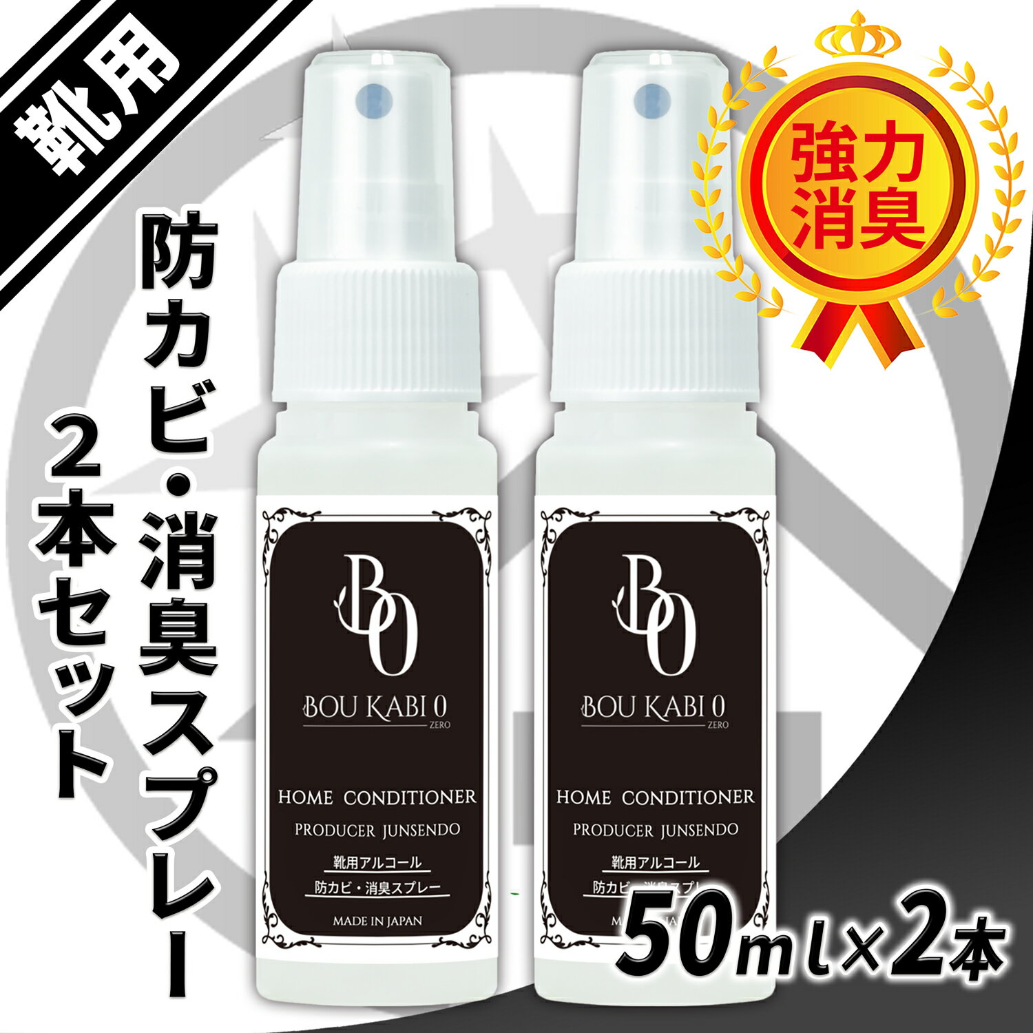 靴用 防カビ 消臭スプレー 防カビゼロ 50ml 2点セット /特許技術から生まれた除菌剤が靴の悪臭を強力 消臭してカビ防止 /靴を保管するときも防カビ剤として使用可能 /革靴 ブーツ シューズなどの除菌 消臭 防カビに / 携帯用 アルコールタイプ 消臭スプレー / HCBO-A100