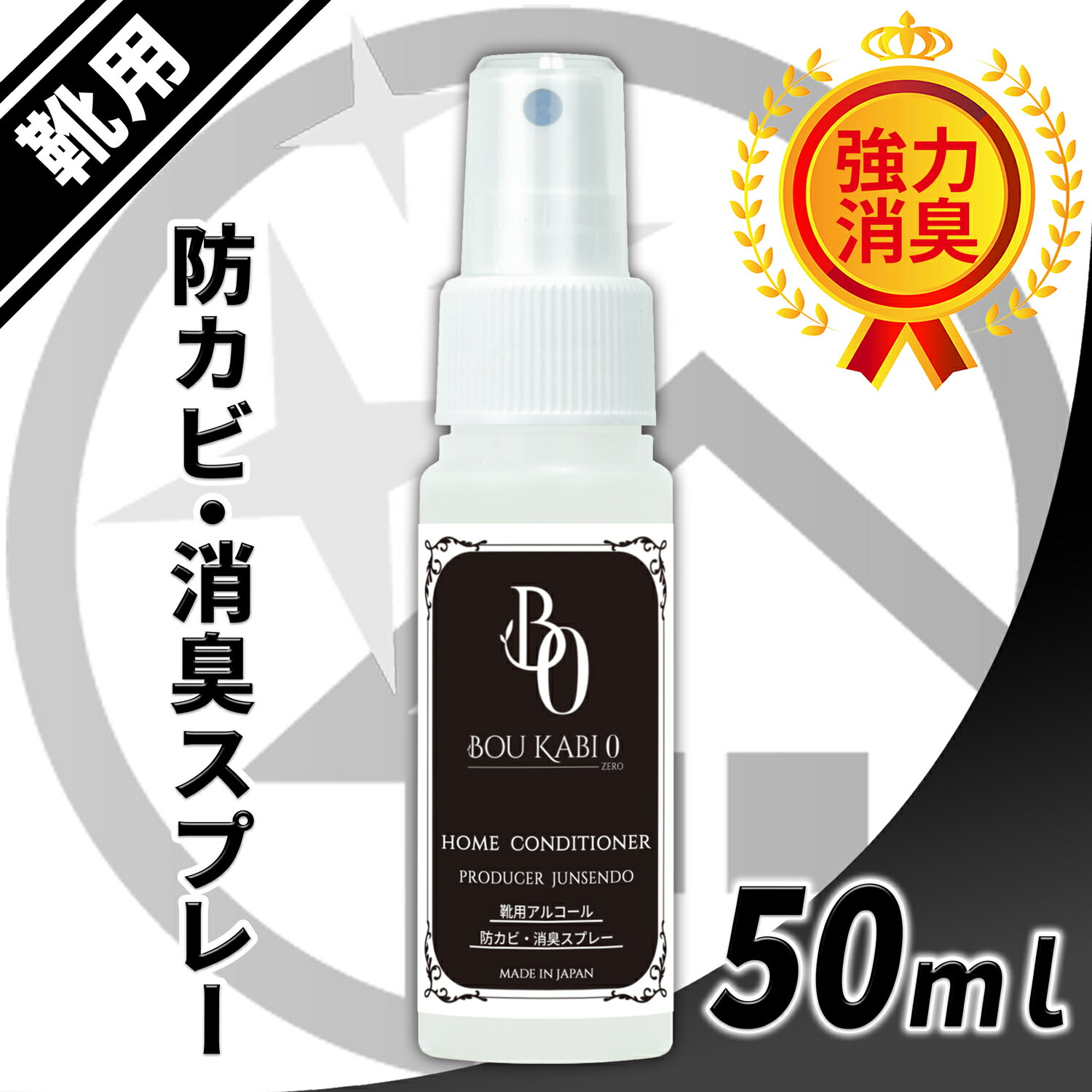 靴用 防カビ 消臭スプレー 防カビゼロ 50ml /特許技術から生まれた除菌剤が靴の悪臭を強力 消臭してカビ防止 /靴を保管するときも防カビ剤として使用可能 /革靴 ブーツ シューズなどの除菌 消臭 防カビに / 携帯用 アルコールタイプ 小型 消臭スプレー / HCBO-A050