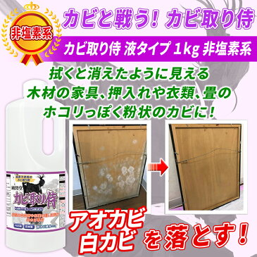 カビ カビ取り 粉カビ用 カビ取り侍 液タイプ 1kg 非塩素タイプ/木の白木 スノコ 合板やクローゼット フローリング ベッドフレームの木部 革製の靴 ジャケット 畳などホコリ状でカビ臭を出すアオカビ 白カビをソフトに除去する非塩素系カビ取り洗浄剤/詰め替え用/大容量1000g