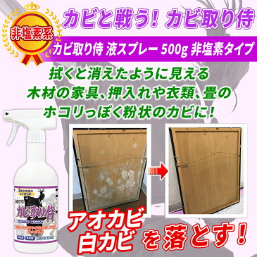 カビ カビ取り 粉カビ用 カビ取り侍 液スプレー 500g 非塩素タイプ/木材のタンス ベッド 押入れ 棚 下駄箱や革製品の靴 衣類 和室の木部 畳と部屋のフローリング 床のアオカビ 白カビ 黒カビをソフトに除去する業務用 カビ取りスプレー/カビ用洗剤で除菌 掃除※塩素臭無し