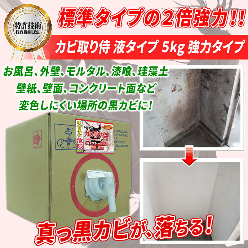 カビ カビ取り カビ取り侍 液タイプ 5kg 強力タイプ/浴室・ユニットバスと室内の壁紙 クロス 石膏ボード キッチン トイレ プラスチックや外壁のコンクリート 黒カビ アオカビ コケを強力に除去 除菌する業務用クラスの塩素系 カビ取り洗浄剤/詰め替え用/大容量/KZ-L5000P 2