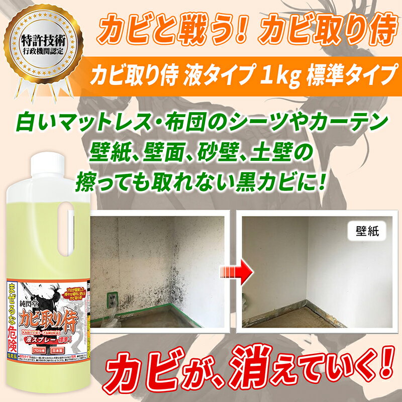 カビ カビ取り カビ取り侍 液タイプ 1kg 標準タイプ/室内の壁 壁紙 ビニールクロス 天井 コンクリートと布製のマット 布団 カーペット カーテンと和室の珪藻土 砂壁 漆喰やキッチンの黒カビ 細菌 カビ臭を除去する業務用 塩素系 カビ取りクリーナー/詰め替え/大容量1000g