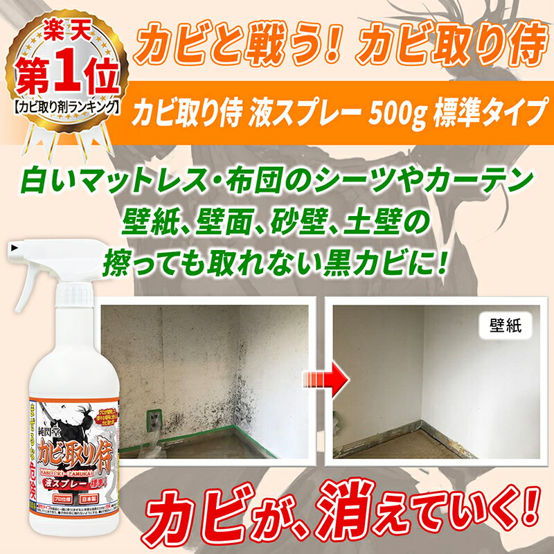 カビ カビ取り カビ取り侍 液スプレー 500g 標準タイプ/部屋の壁 壁紙 クロス 天井と布製のマットレス 布団 カーペット カーテン ソファ カバーと土壁 珪藻土やお風呂 キッチン トイレの頑固な黒カビ 赤カビを強力に除去する業務用 塩素系 カビ取り剤/カビ洗剤で除菌 掃除